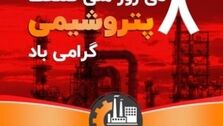 تلاش ماندگار صنعت پتروشیمی در مسیر توسعه پایدار ایران اسلامی
