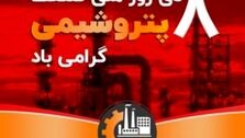 تلاش ماندگار صنعت پتروشیمی در مسیر توسعه پایدار ایران اسلامی
