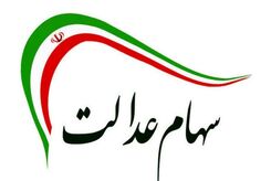 عیدی امسال رئیس‌جمهور؛ فروش سهام عدالت شروع می‌شود؟