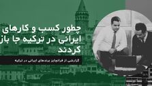 چطور کسب وکارهای ایرانی در ترکیه جا باز کردند

