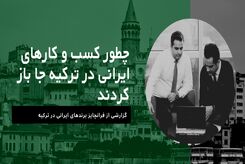 چطور کسب وکارهای ایرانی در ترکیه جا باز کردند

