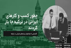 چطور کسب وکارهای ایرانی در ترکیه جا باز کردند

