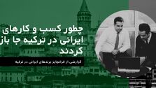 چطور کسب وکارهای ایرانی در ترکیه جا باز کردند

