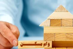 نرخ سود وام ودیعه مسکن کاهش یافت | نرخ وام ودیعه مسکن چقدر شد؟