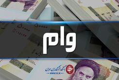 وام 10 میلیون تومانی برای این افراد +جزئیات پرداخت