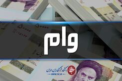 وام 100 میلیونی برای اشتغال؛ شرایط دریافت وام چیست؟