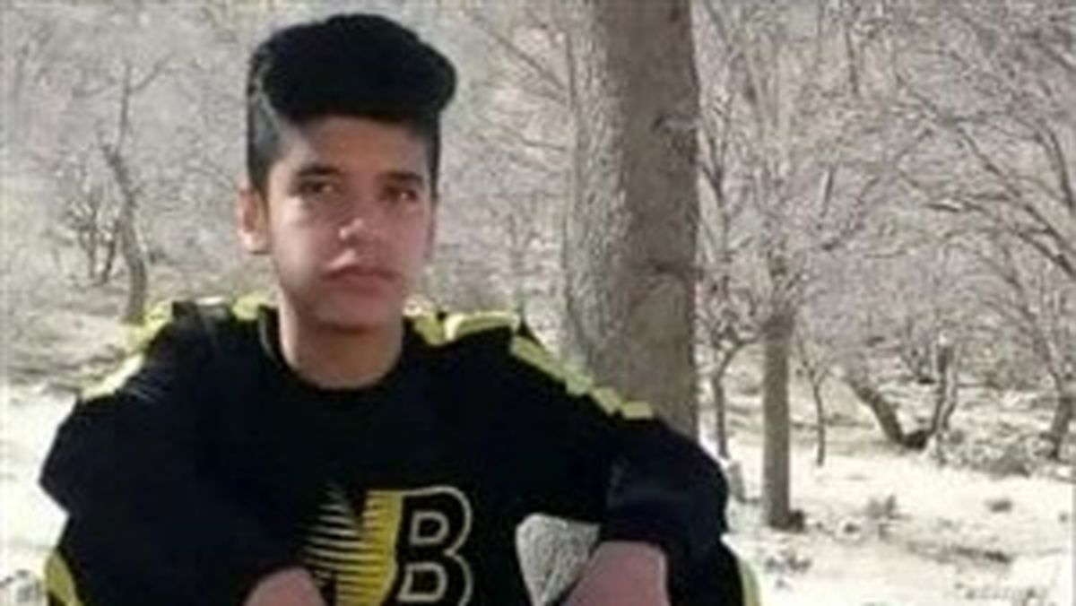سرنوشت نامعلوم رامین درفش پسر گمشده یاسوجی