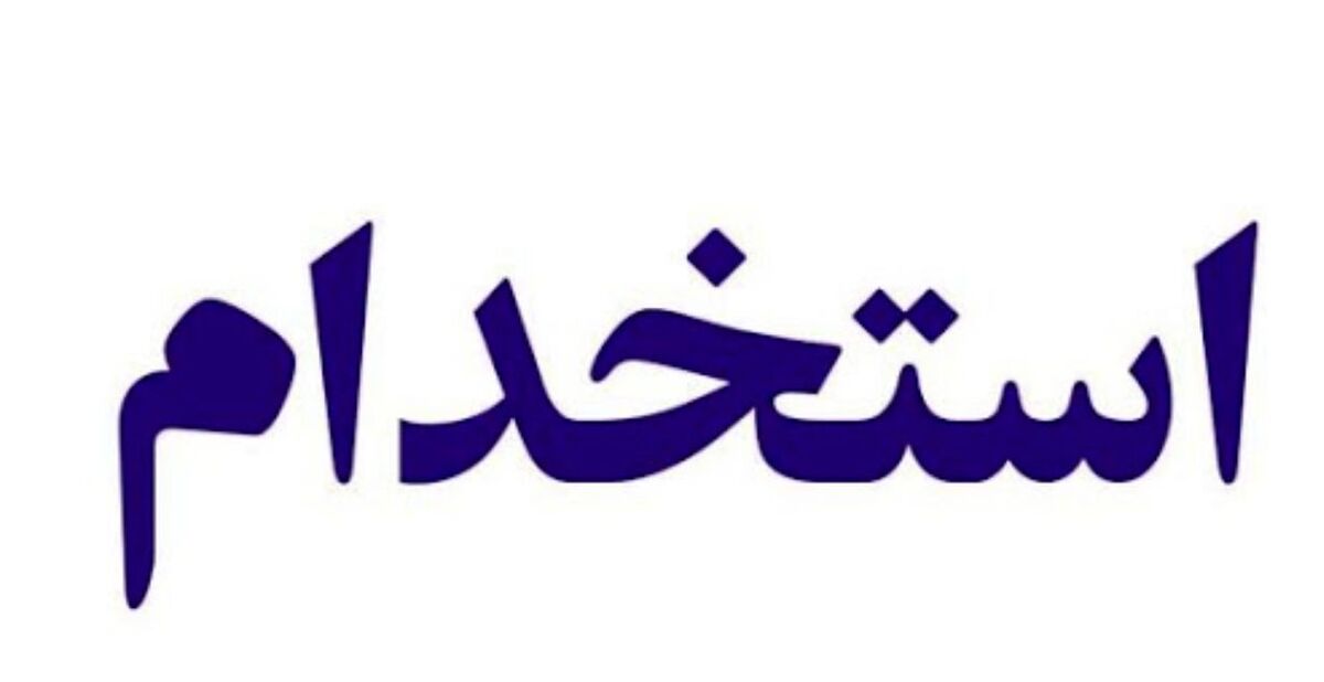  نتایج آزمون استخدام آموزش و پرورش کی اعلام می شود؟+ جزئیات بیشتر 