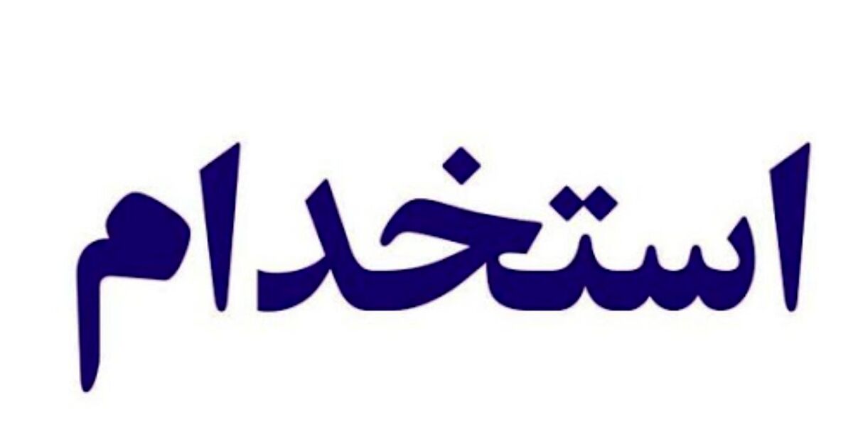  نتایج آزمون استخدام آموزش و پرورش کی اعلام می شود؟+ جزئیات بیشتر 