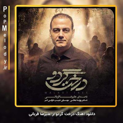 دانلود آهنگ جدید علیرضا قربانی درخت گردو