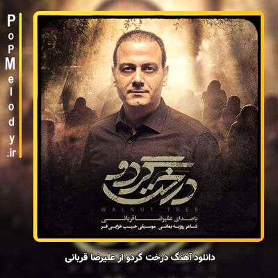 دانلود آهنگ جدید علیرضا قربانی درخت گردو