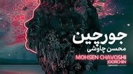 دانلود آهنگ محسن چاوشی جورچین