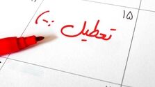 شنبه ۱۳ خرداد تعطیل نشد