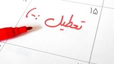 شنبه ۱۳ خرداد تعطیل نشد