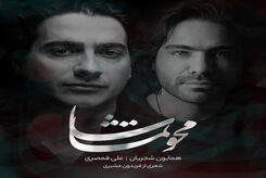 دانلود آهنگ همایون شجریان محو تماشا