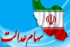 خبر خوش برای جاماندگان سود سهام عدالت| شگفتانه دولت برای دارندگان سهام عدالت