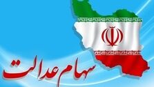 سود پارسال سهام عدالت همراه سود جدید کی واریز می شود؟