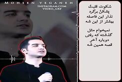 دانلود آهنگ محسن یگانه سکوت قلبتو بشکن و برگرد 