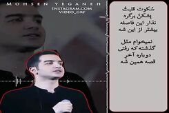دانلود آهنگ محسن یگانه سکوت قلبتو بشکن و برگرد 