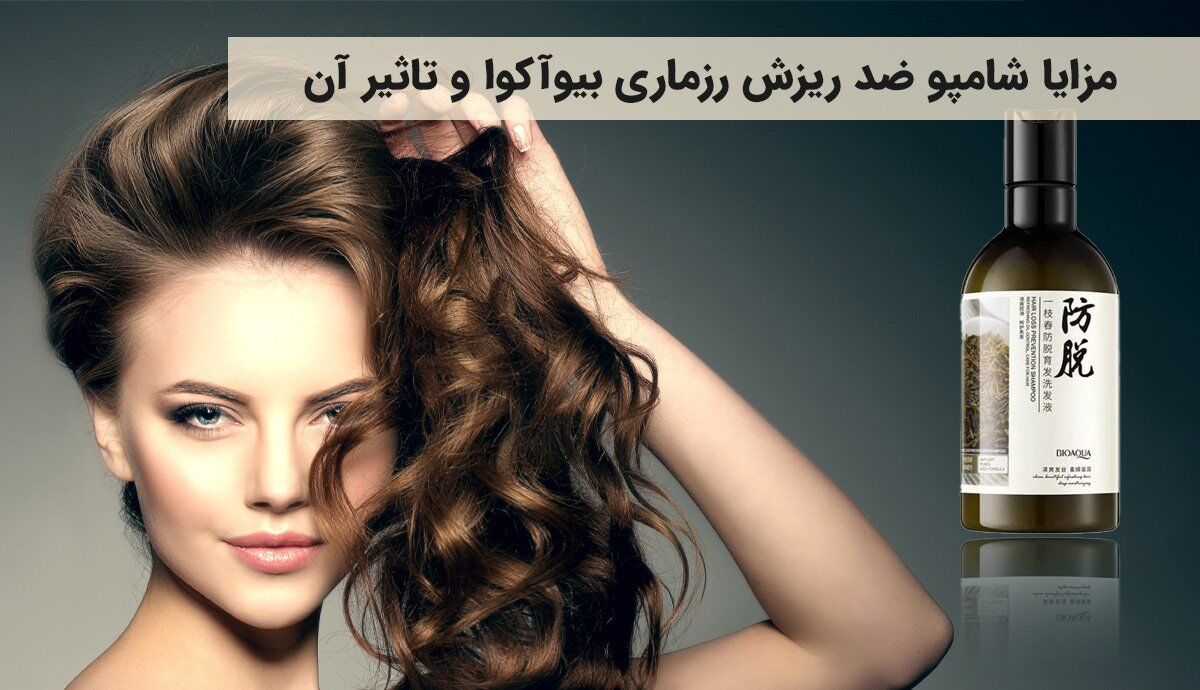 مزایا شامپو ضد ریزش رزماری بیوآکوا و تأثیر آن