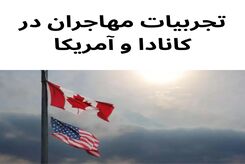 تجربیات مهاجران در کانادا و آمریکا