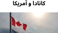 تجربیات مهاجران در کانادا و آمریکا