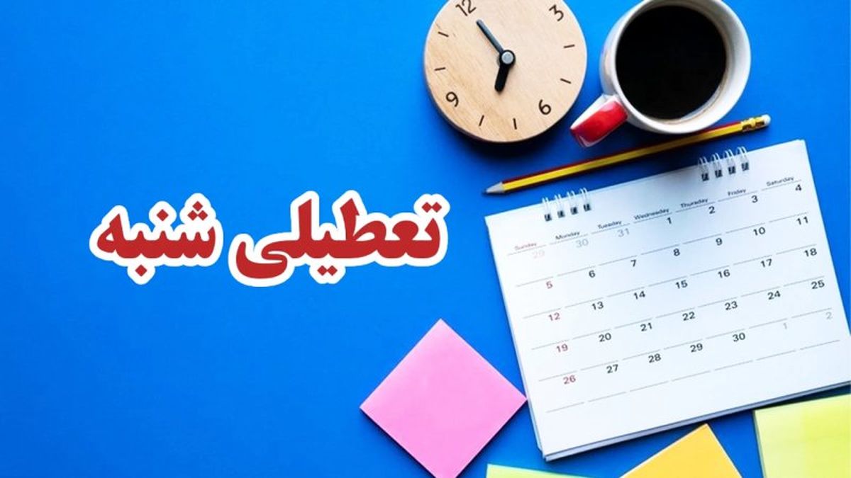 حکم تعطیلی شنبه ها مشخص صادر شد