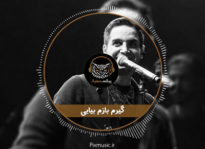 دانلود آهنگ محسن یگانه گیرم بازم بیایی