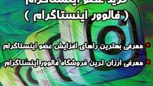 خرید عضو اینستاگرام ( فالوور اینستاگرام )