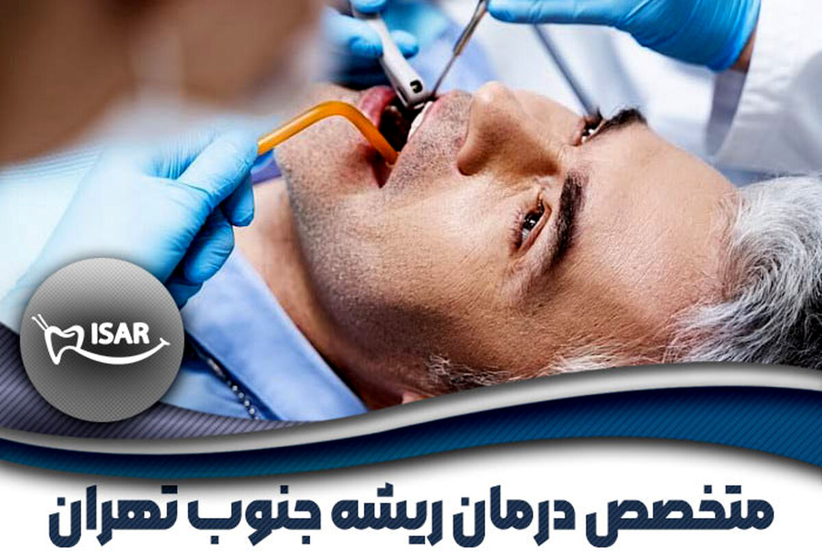 برترین متخصص درمان ریشه دندان در جنوب تهران