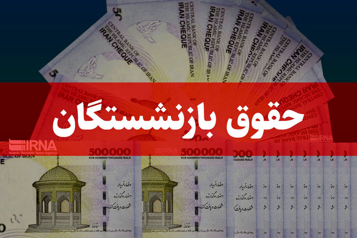 جزئیات تغییر سقف حقوق بازنشستگان کارگری