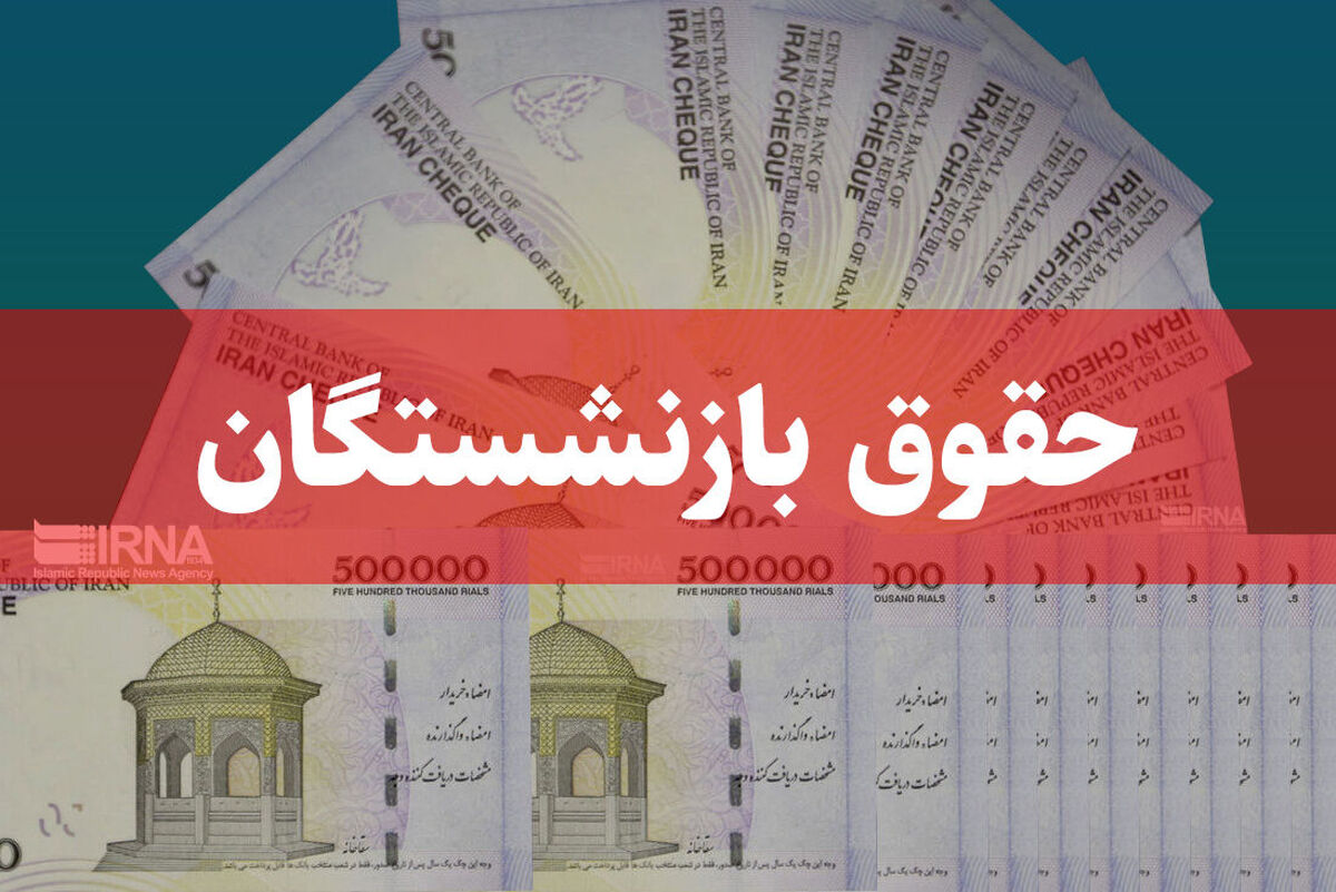 جزئیات تغییر سقف حقوق بازنشستگان کارگری