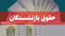 کام بازنشستگان تامین اجتماعی شیرین شد | حقوق بازنشستگان افزایش یافت؟