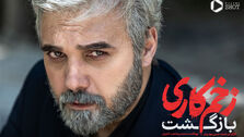 سکانسی تماشایی از زخم کاری که حسابی وایرال شد