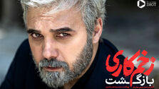سکانسی تماشایی از زخم کاری که حسابی وایرال شد