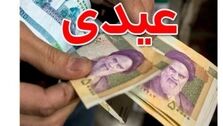 عیدی یک میلیون 600 هزارتومانی به چه کسانی تعلق می‌گیرد؟!