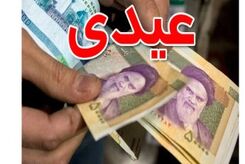 فوری ، عیدی کارگران و کارمندان ۱۴۰۳ اعلام شد + زمان پرداخت