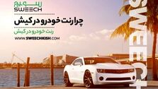 رنت خودرو در کیش