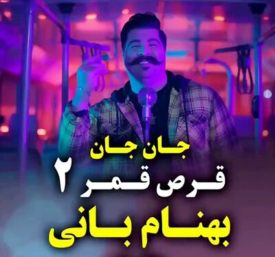 دانلود آهنگ بهنام بانی قرص قمر 2