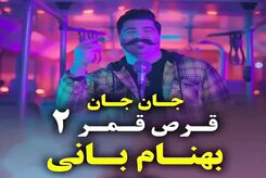 دانلود آهنگ بهنام بانی قرص قمر 2