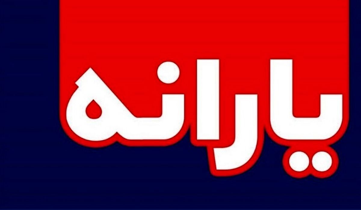 فوری/ یارانه بهمن ماه واریز شد