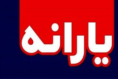 پیامک واریز یارانه ارسال شد؟| سود سهام عدالت دو میلیونی راست است؟