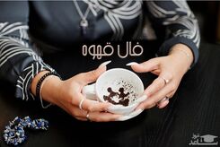 فال قهوه شگفت‌انگیز | تجربه آینده با فال قهوه دقیق