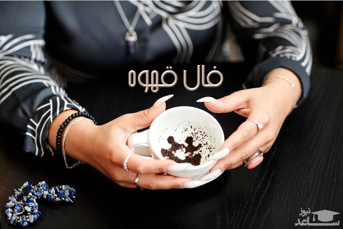 فال قهوه روزانه با نشان امروز 5 خرداد 1402