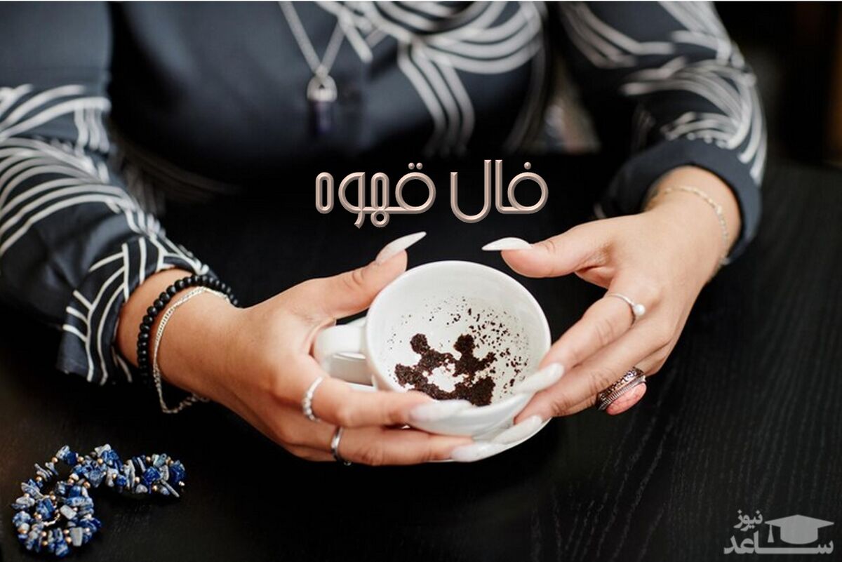 فال قهوه روزانه با نشان امروز پنجشنبه 1 تیر 1402
