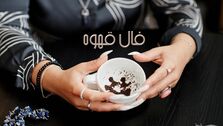 فال قهوه روزانه با نشان چهارشنبه ۲۷ اردیبهشت  1402