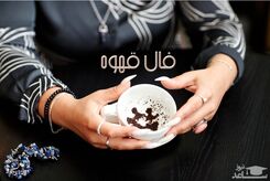 فال قهوه 19 شهریور 1403 | ببین سرنوشت امروز برایت چه رقم زده