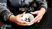 فال قهوه 19 شهریور 1403 | ببین سرنوشت امروز برایت چه رقم زده