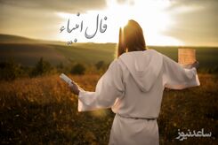فال انبیاء روزانه امروز 28 آبان 1402