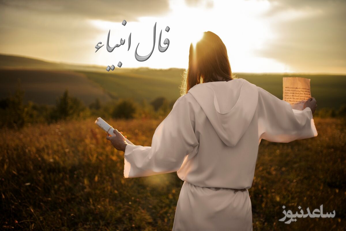 فال انبیاء روزانه امروز 28 آبان 1402